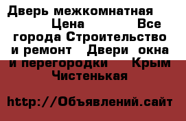 Дверь межкомнатная  Zadoor  › Цена ­ 4 000 - Все города Строительство и ремонт » Двери, окна и перегородки   . Крым,Чистенькая